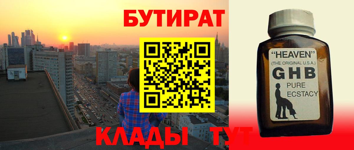 Таганрог  Бутират 1.4BDO  Вход с VPN 