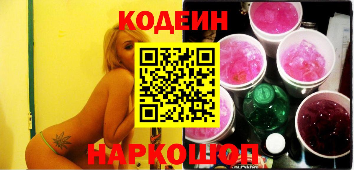 Таганрог  Кодеин Purple Drank  Вход с VPN  Кодеин напиток Lean (лин) 